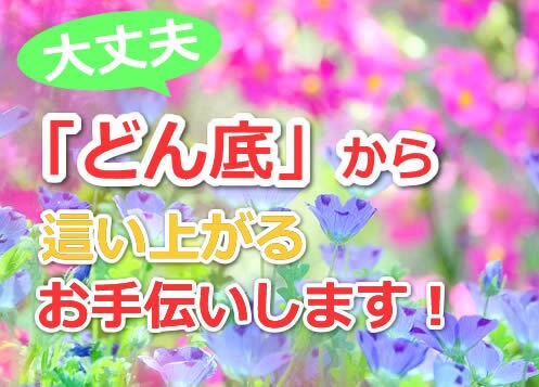 どん底から這い上がる道を一緒に模索します 苦しい気持ちをまずは吐き出し、楽になってください。 イメージ1