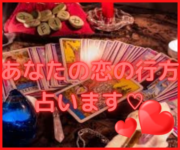 恋愛特価あなたと彼の状況視ます タロットカードからあなたにとってより良い未来を導き出します イメージ3