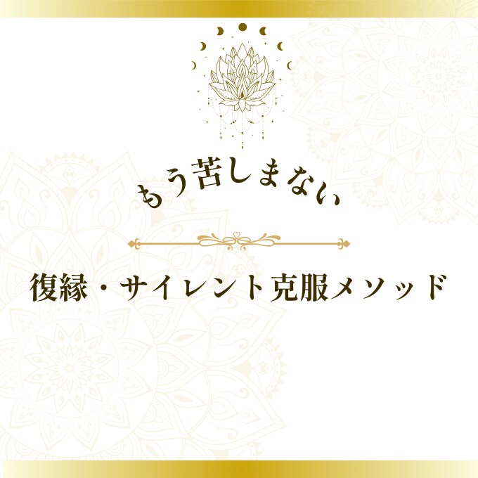 復縁・サイレント克服　PDFお届けします どんなに最悪な状況でも、音信不通でも、現実を動かせます イメージ1