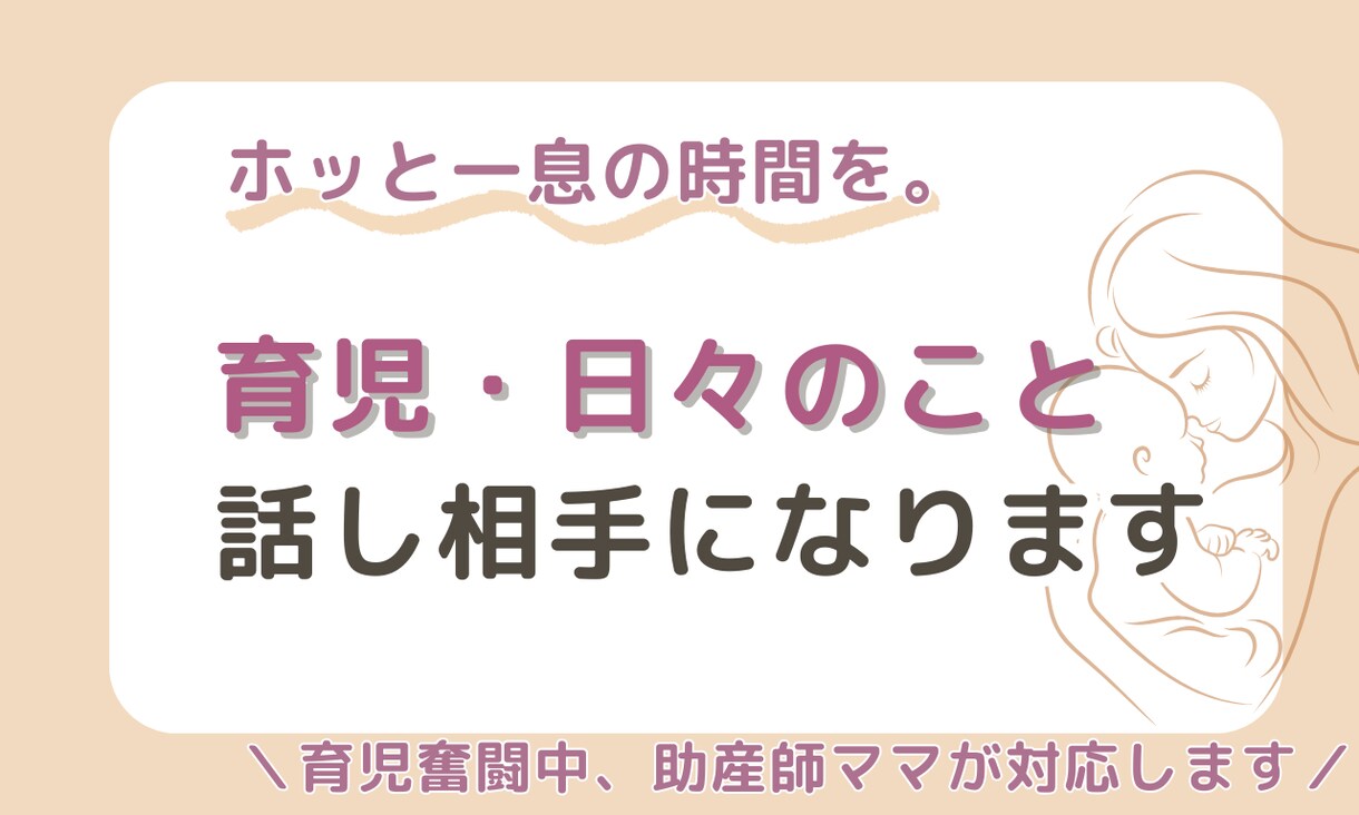 誰かと話したいママの気持ち、受け止めます がんばるママが、がんばらなくていい時間を提供します イメージ1