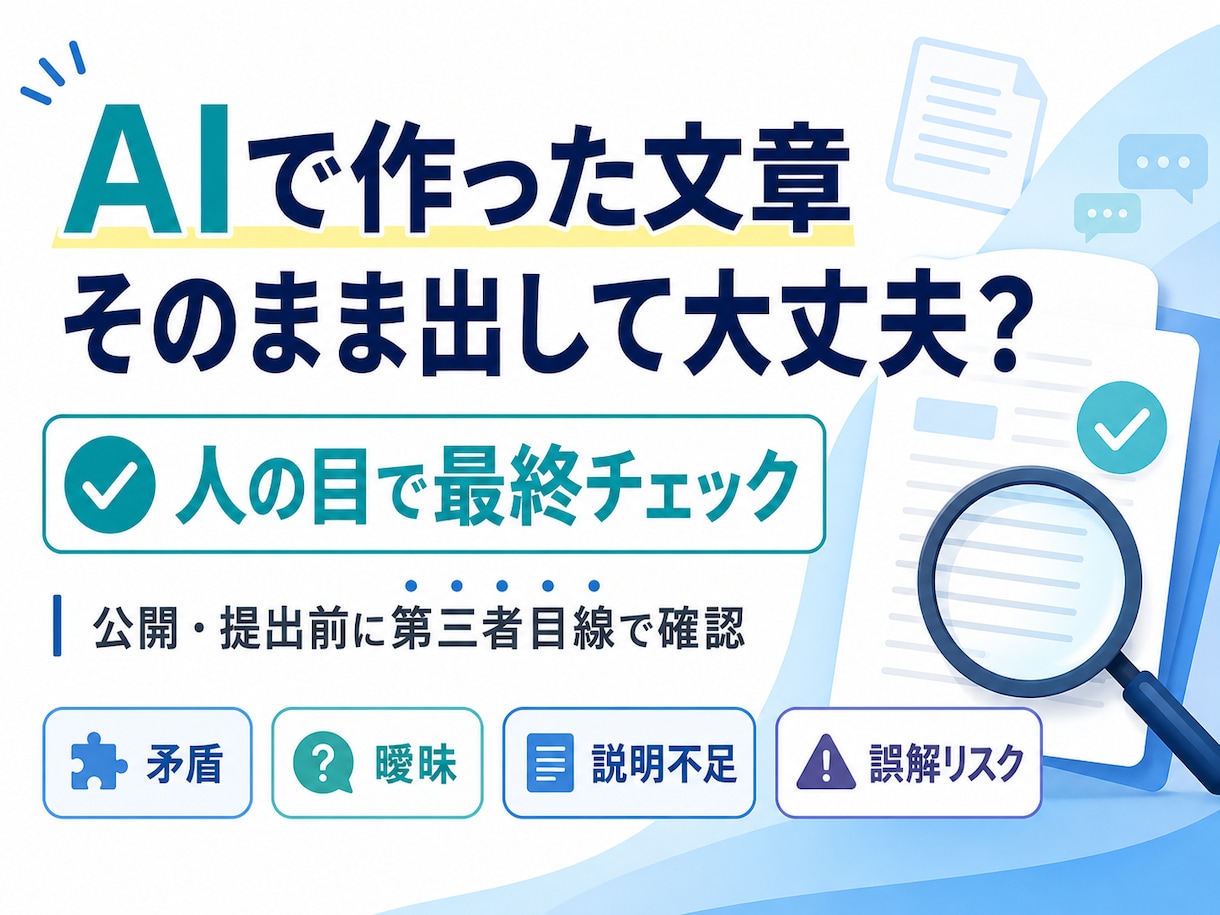 AI文章を人の目で最終チェックします 矛盾・曖昧・説明不足を、公開・提出前に第三者目線で確認します イメージ1