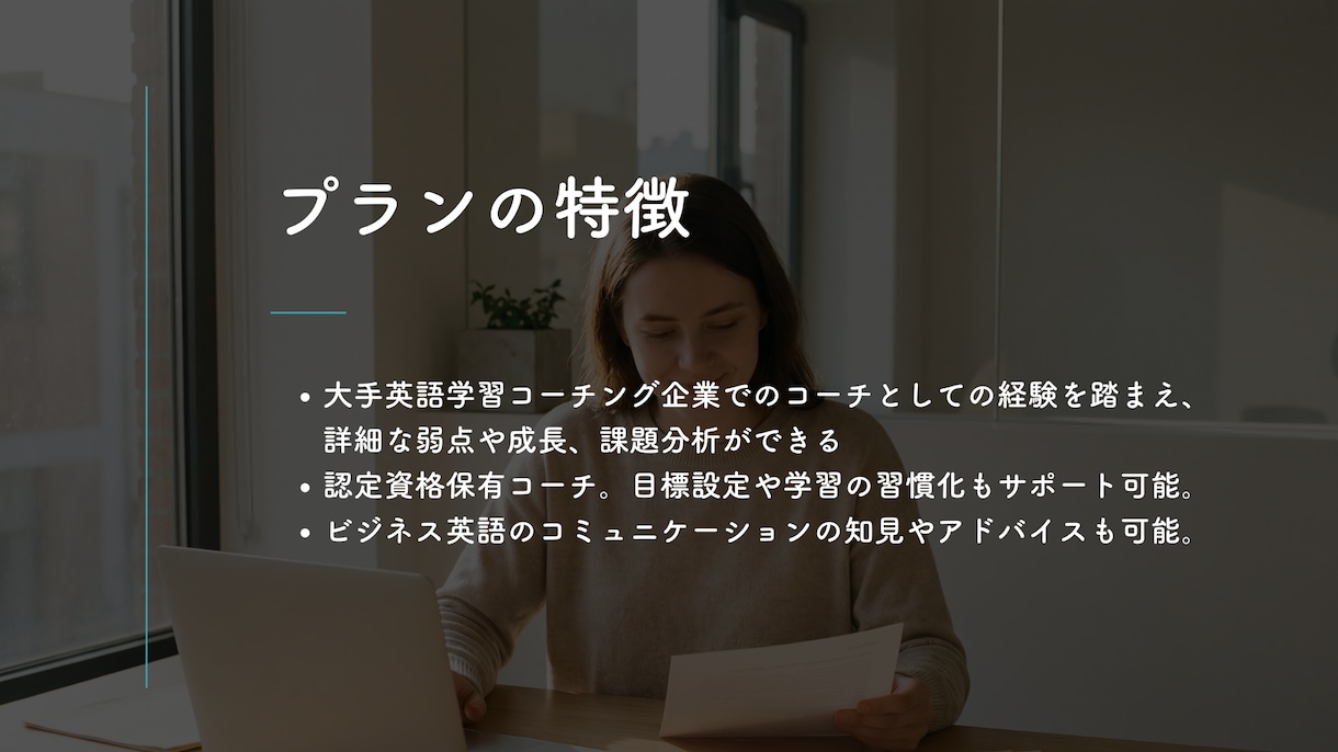 発話フェーズを変化させる英語コーチングを提供します 英語を話せる実感を！90%以上が4ヶ月以内に成長実感！初回用 イメージ2