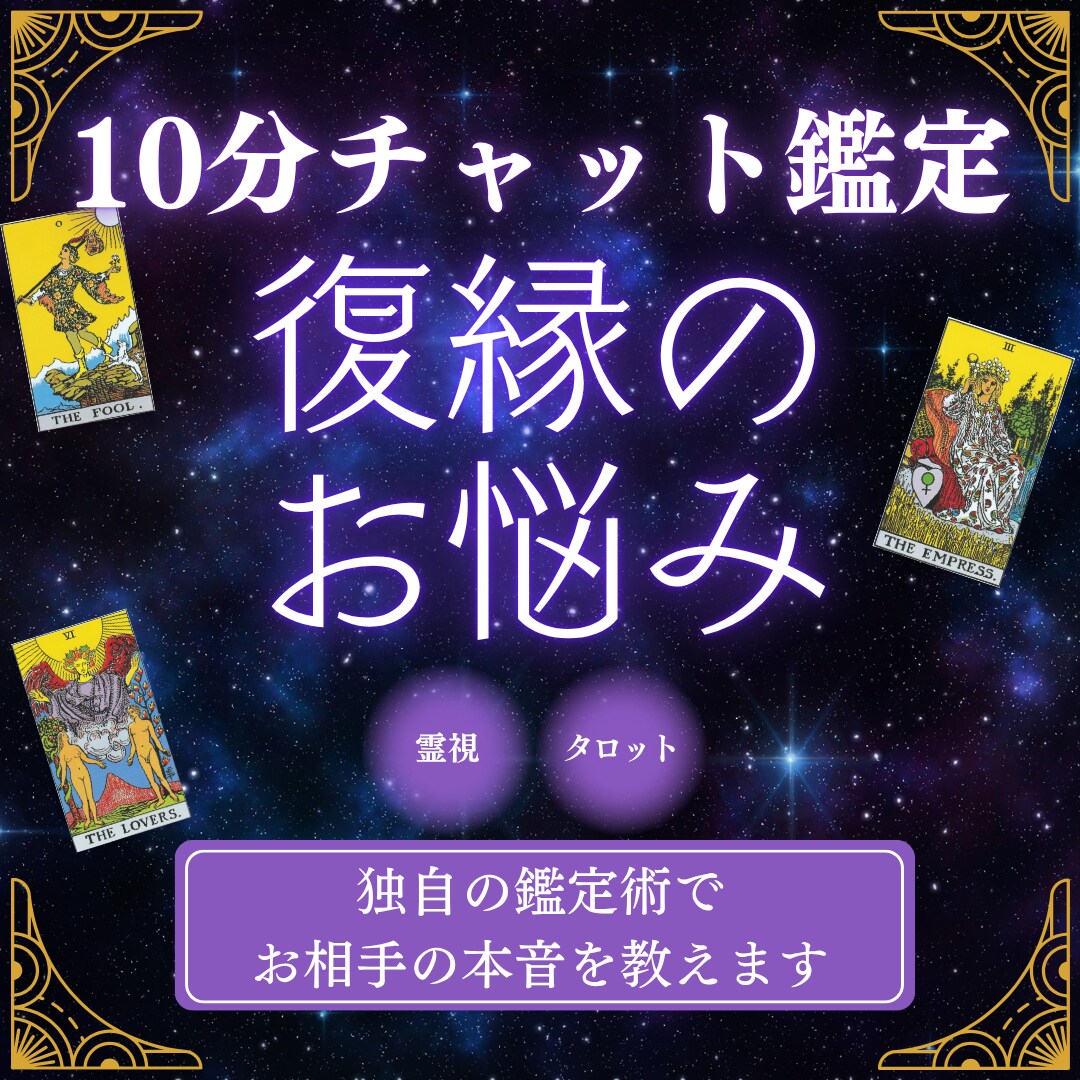 10分チャット|復縁のお悩み占い&アドバイスします 霊感・霊視&タロット占いの独自鑑定で復縁のお悩み解消 イメージ1