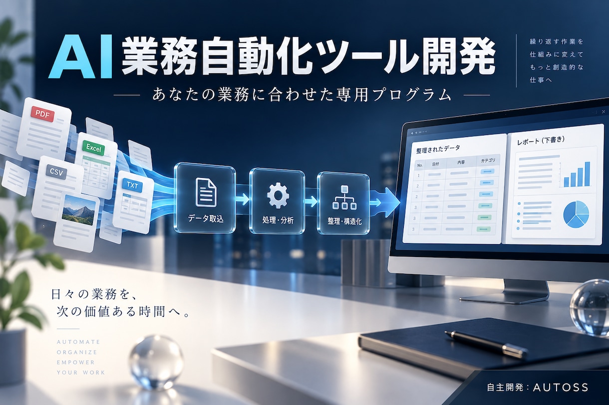 AIを活用した業務自動化プログラムを開発します 繰り返し作業を専用ツールへ。要件整理から納品後まで イメージ1