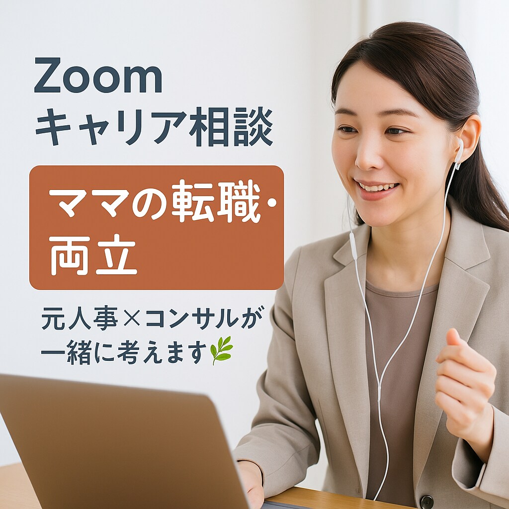 元人事×コンサルが“ママの働き方”を一緒に考えます 育児と仕事、キャリアと家庭、将来の自分…。一緒に整理します！ イメージ1