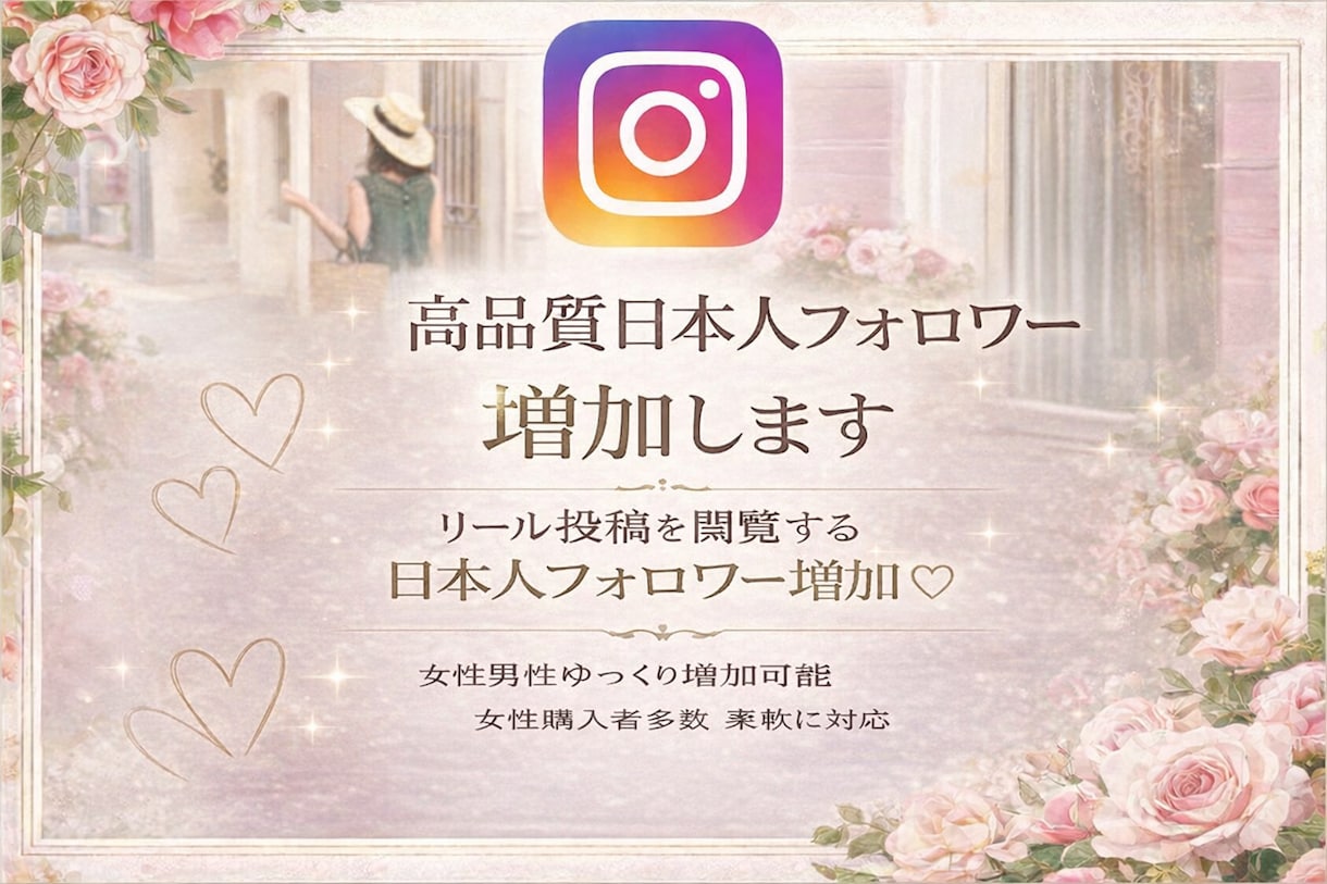 Instagram高品質日本人フォロワー増加します リール投稿を閲覧するフォロワー増加♡女性男性ゆっくり増加可能 イメージ1
