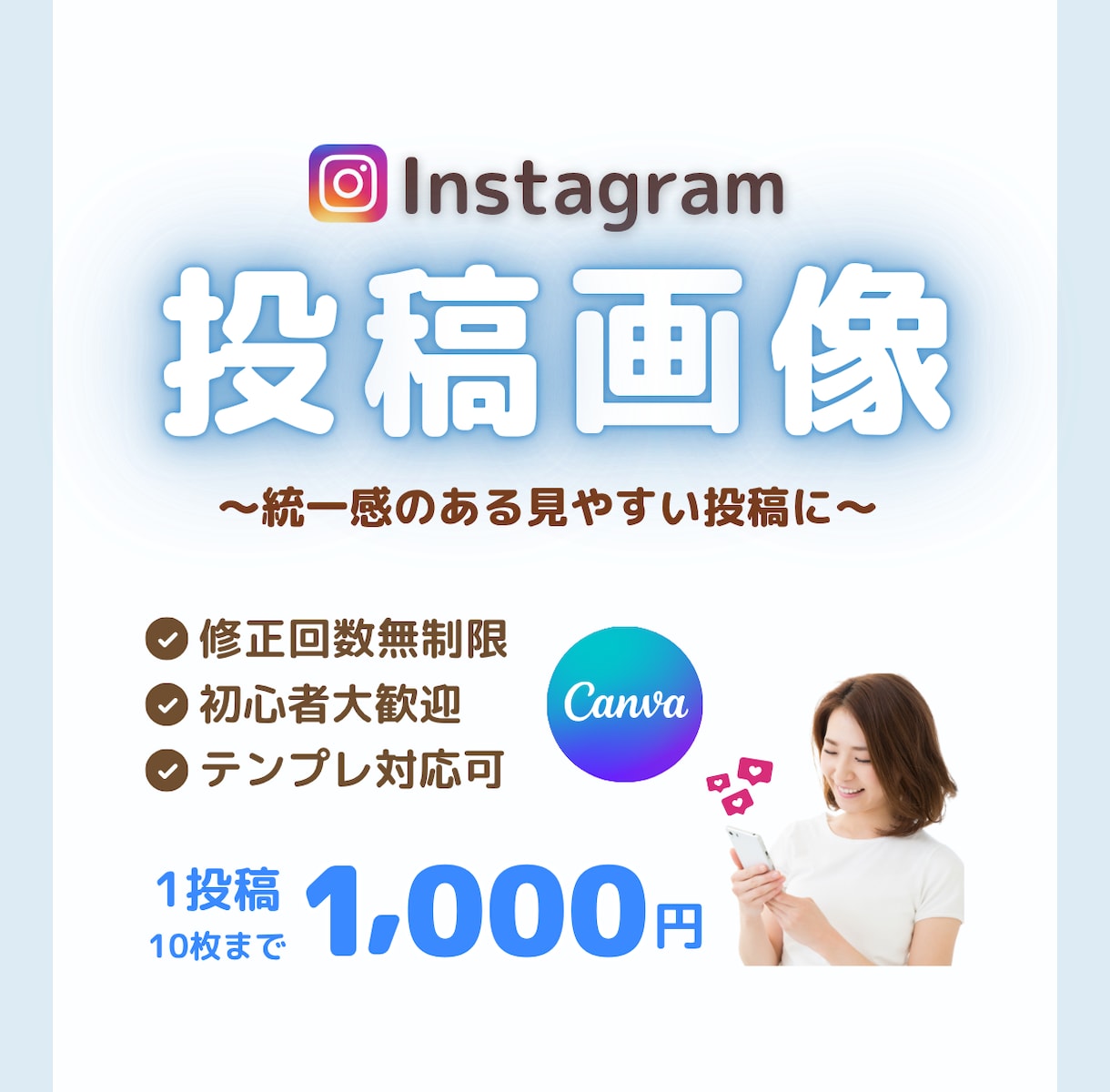 Instagram投稿画像をCanvaで作成します デザインが苦手な方でも安心◎やさしく伝わる投稿を作成します イメージ1