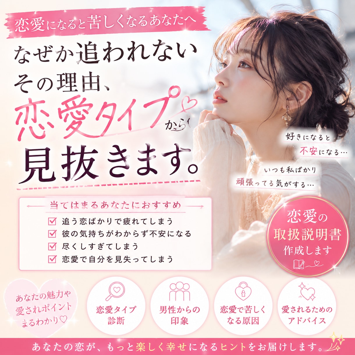 あなた専用恋愛トリセツ⭐️恋愛傾向診断します あなたの恋愛の癖を見抜き“沼られる””追われる”女性に イメージ1