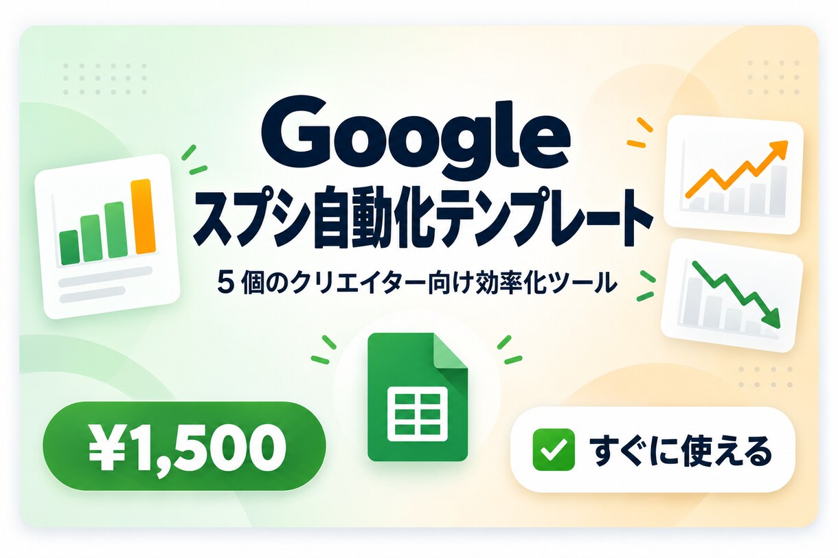 Google スプシ自動化テンプレート 5 個ます Google スプシ自動化テンプレート 5 個｜クリエイタ イメージ1