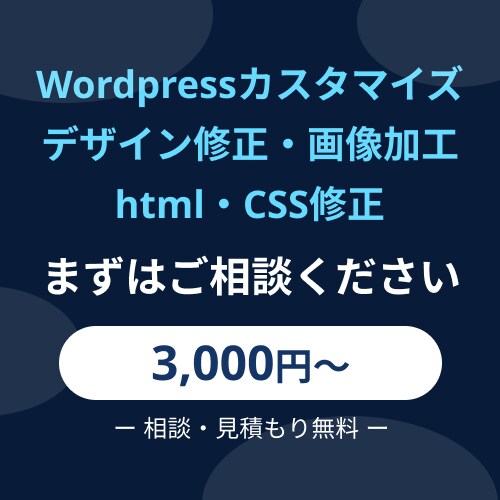 Wordpressカスタマイズや修正できます とりあえずでもよいでのお問い合わせください イメージ1