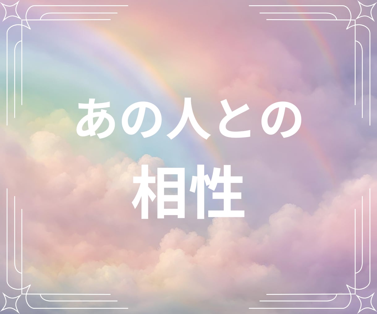 タロット・占星術・四柱推命で相性を占います 全方位で相性を分析＊アドバイスまで詳細にお伝えします イメージ1