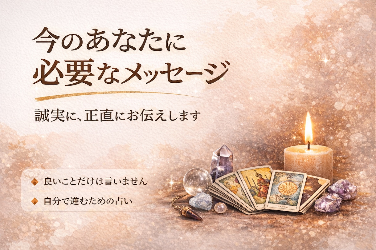 今のあなたに必要なメッセージを占います 良いことだけではなく、前に進むために誠実にお伝えいたします イメージ1