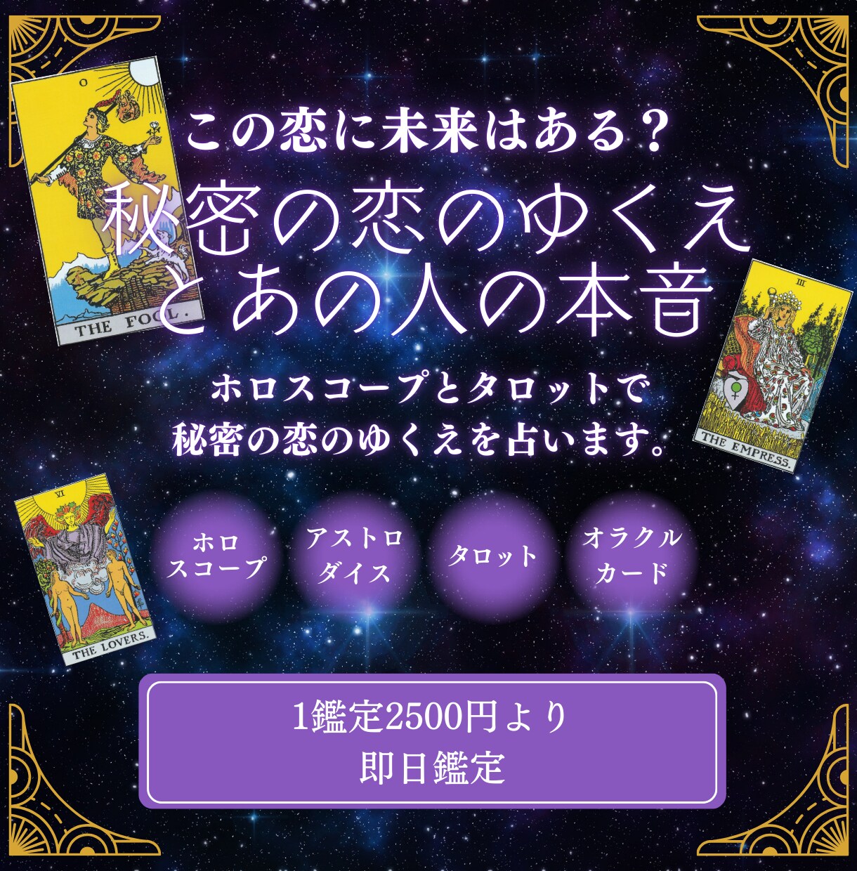 ホロスコープとタロットで秘密の恋のゆくえを占います この恋に未来はある？秘密の恋のゆくえとあの人の本音 イメージ1