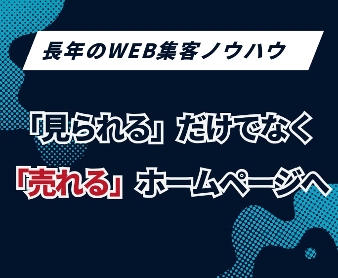 丸投げOK！集客用ホームページ制作します 長年の集客ノウハウ！面倒な原稿も画像もすべてプロにお任せ イメージ3