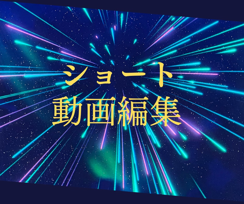 SNSに活用！ショート動画編集します 安価でハイクオリティなショート動画を作成します イメージ1
