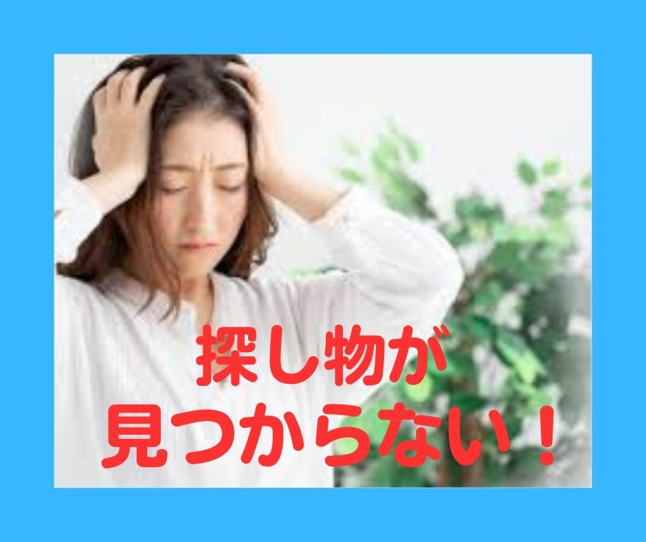 探し物を見つけ出す方法を教えます 見つからない！イライラ！あら☆探し物は簡単に見つかるのよ イメージ1