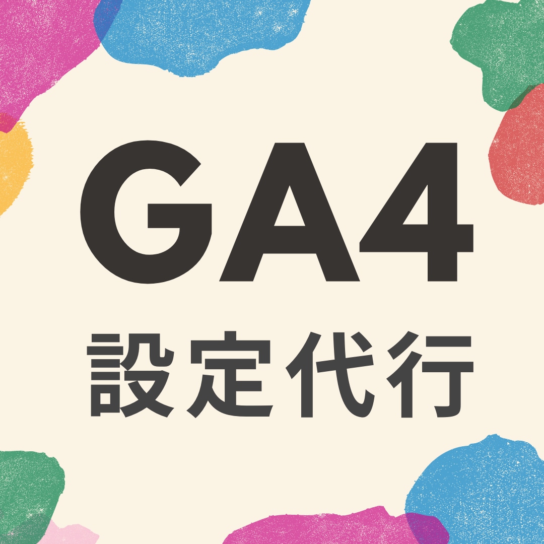 GA4の設定を代行します 現役WEBマーケターにお任せください イメージ1