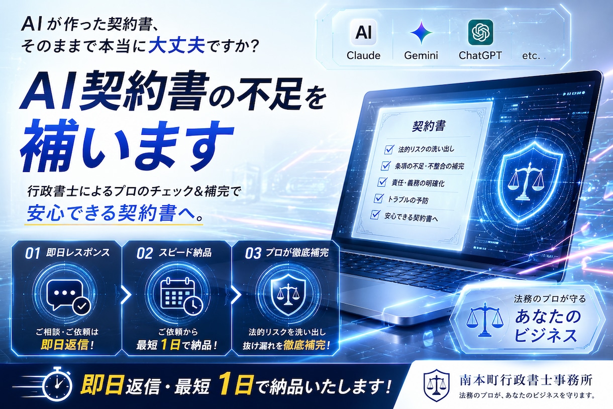 AI作成契約書の不足箇所を追記し完成へと仕上げます 法務AI行政書士が原則24時間納品　契約書作成・修正・追記 イメージ1