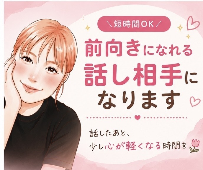 アラサー目線で恋愛・日常の悩み聞きます ちょっと人と話したいそんな時に友達感覚で話します イメージ1