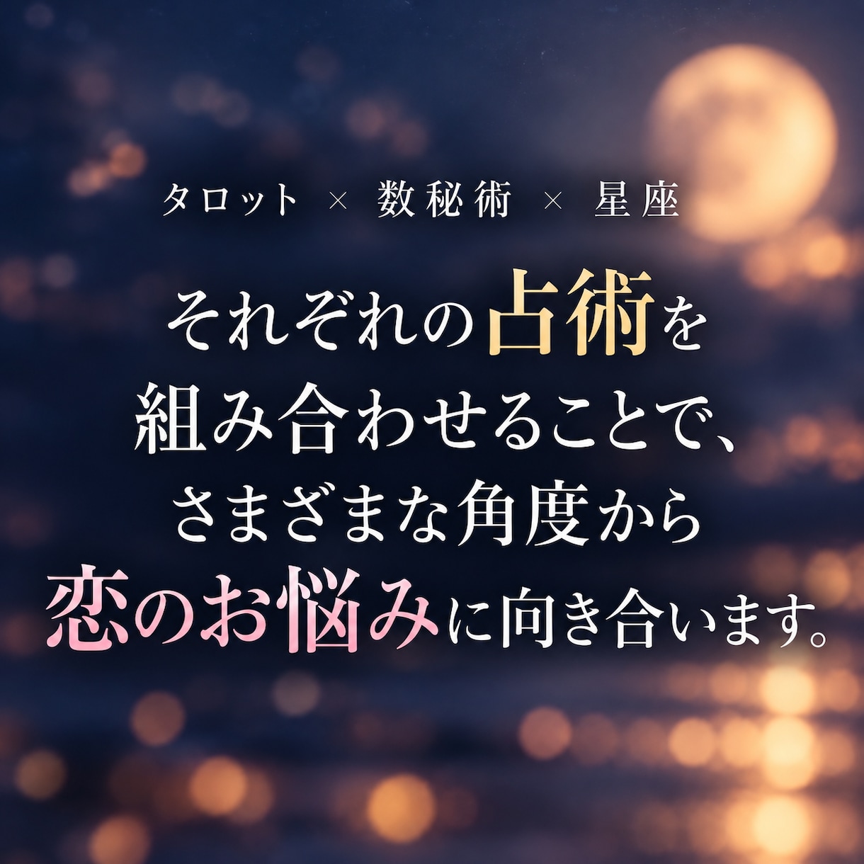 ご新規様限定｜500円で恋のお悩みを鑑定します 彼の本音・片思い・復縁・相性・複雑な恋のお悩みに寄り添います イメージ2