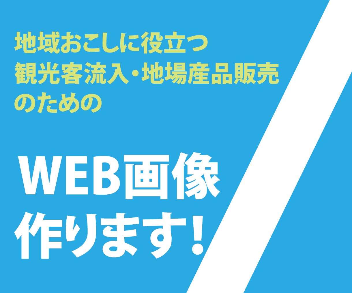 バナー　制作します 地域活性化のための、観光客流入・地場産品販売を支援します！ イメージ1