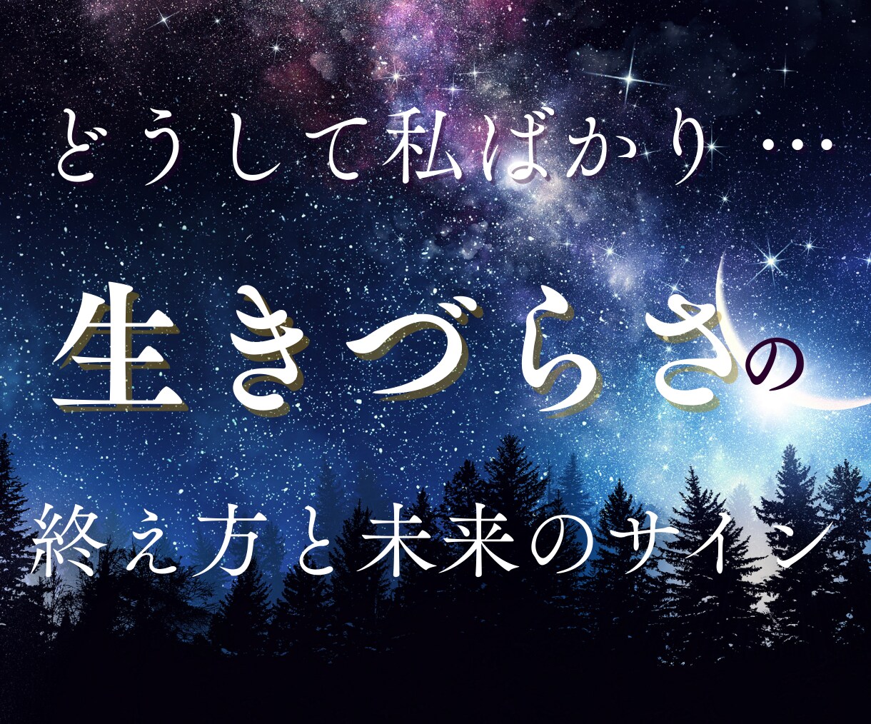 生きづらさの終わりと未来をお伝えします ひとりで悩むのはもう終わり！生きづらさから抜け出す方法を伝授 イメージ1