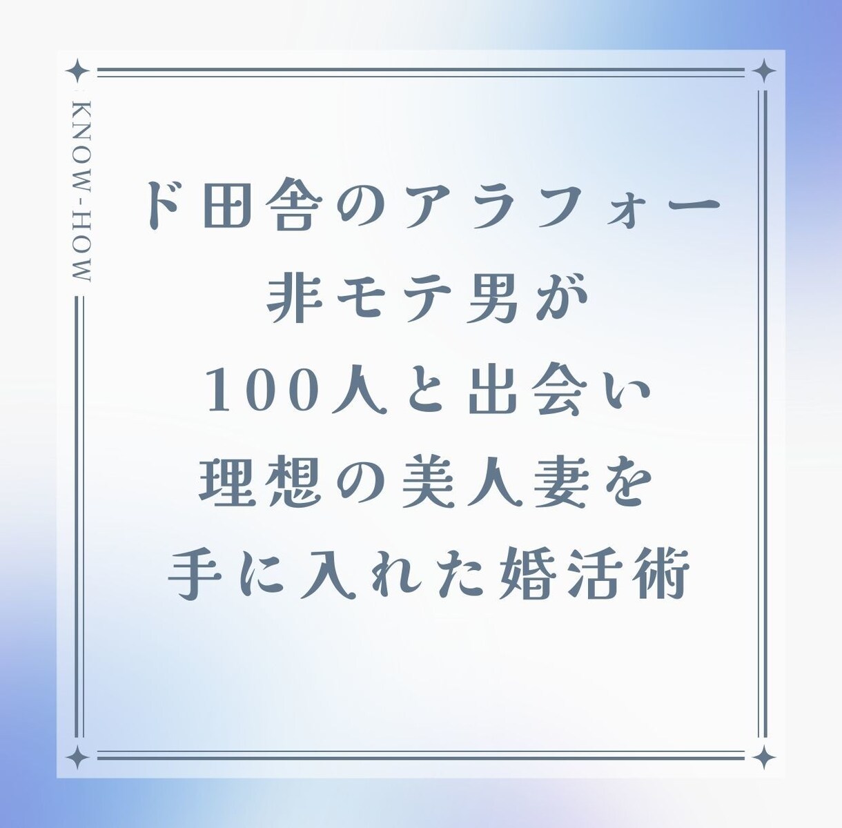 アラフォー非モテ男が理想の結婚をした婚活術教えます PDFにて当日納品、「婚活は無理ゲー」だと諦めているアナタへ イメージ1