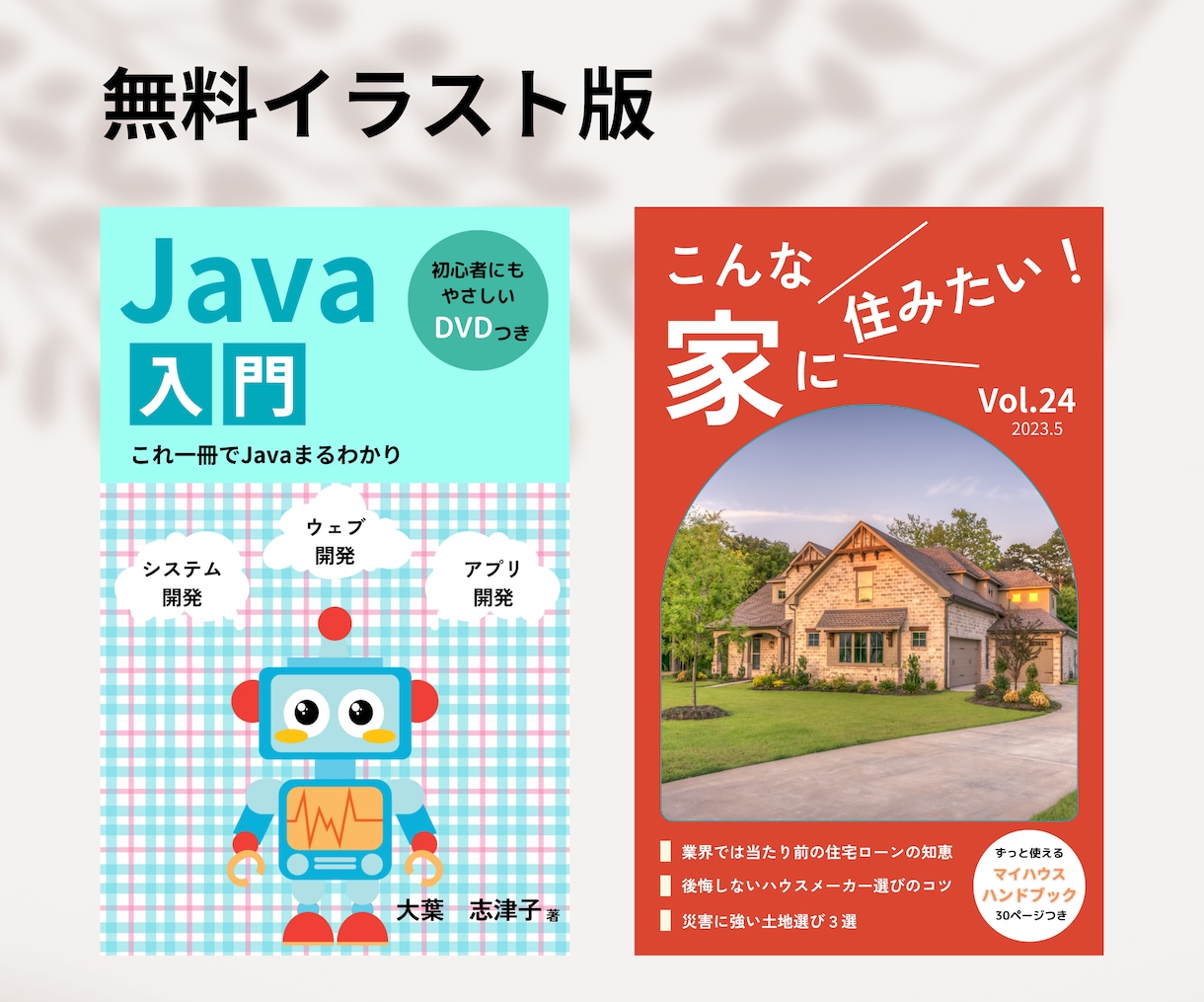 目にとまる書籍表紙デザイン、イラストも制作できます 電子書籍のデザイン、フリー素材にないイラストも制作します！ イメージ6