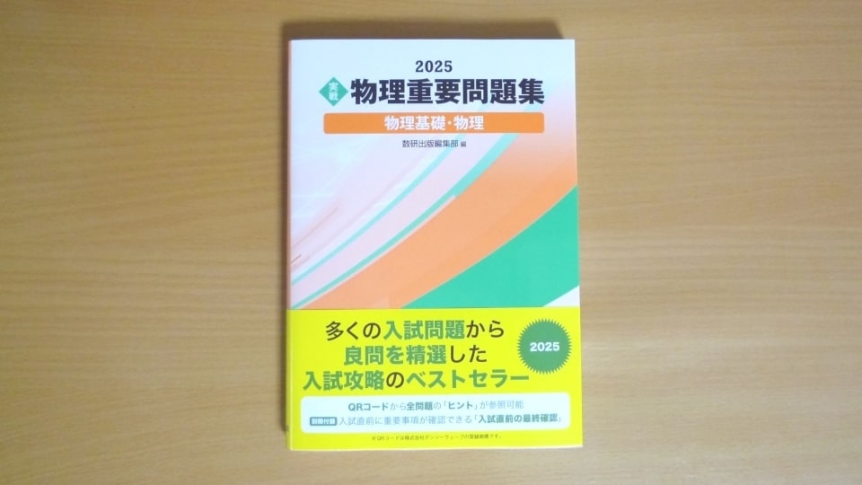 最新版の『2025物理重要問題集』の質問に答えます 東京大学理学部物理学科出身の研究者から受験指導を受けたい方へ イメージ1