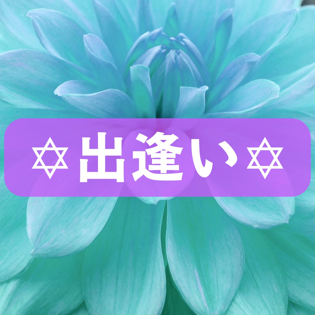 幸せな出逢いを迎えるように❤タロットで占います 素敵なご縁で結ばれるお相手に巡りあうには♥️ イメージ1
