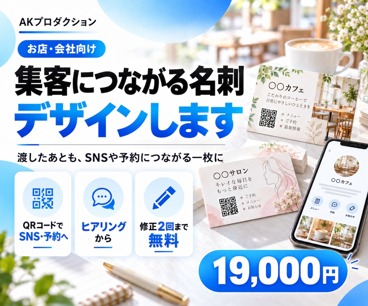 集客につながる名刺・ショップカードをデザインします 渡したあとも、SNSや予約につながる一枚に仕上げます イメージ1