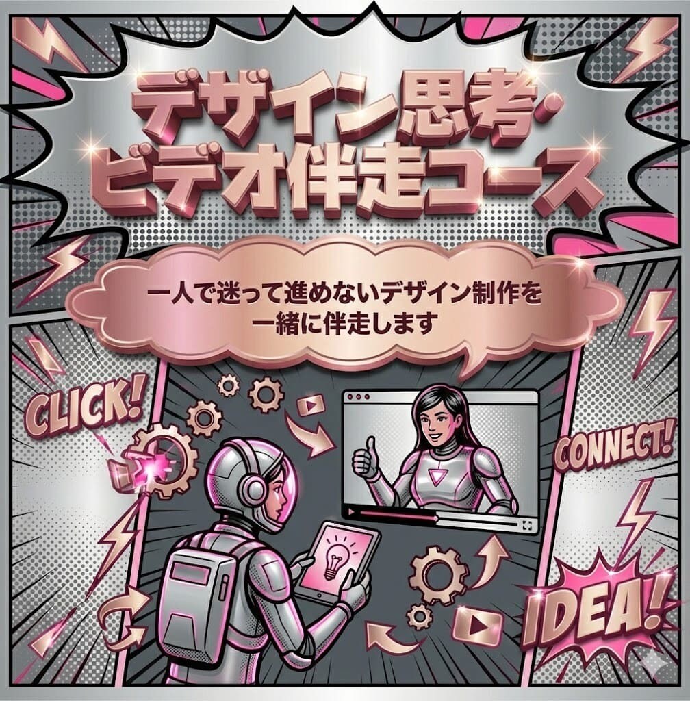 一人で迷って進めないデザイン制作を一緒に伴走します 操作ではなく、判断で迷う人のためのデザイン伴走教室です。 イメージ1