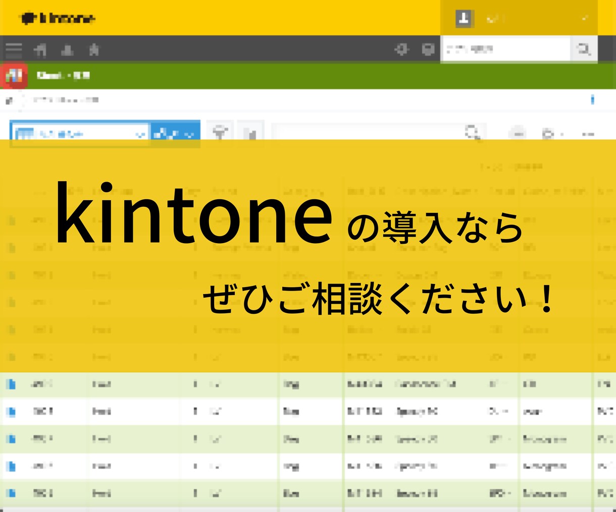 kintone初期導入支援をいたします サイボウズ・キントーンで社内の業務改善を始めましょう！ イメージ1