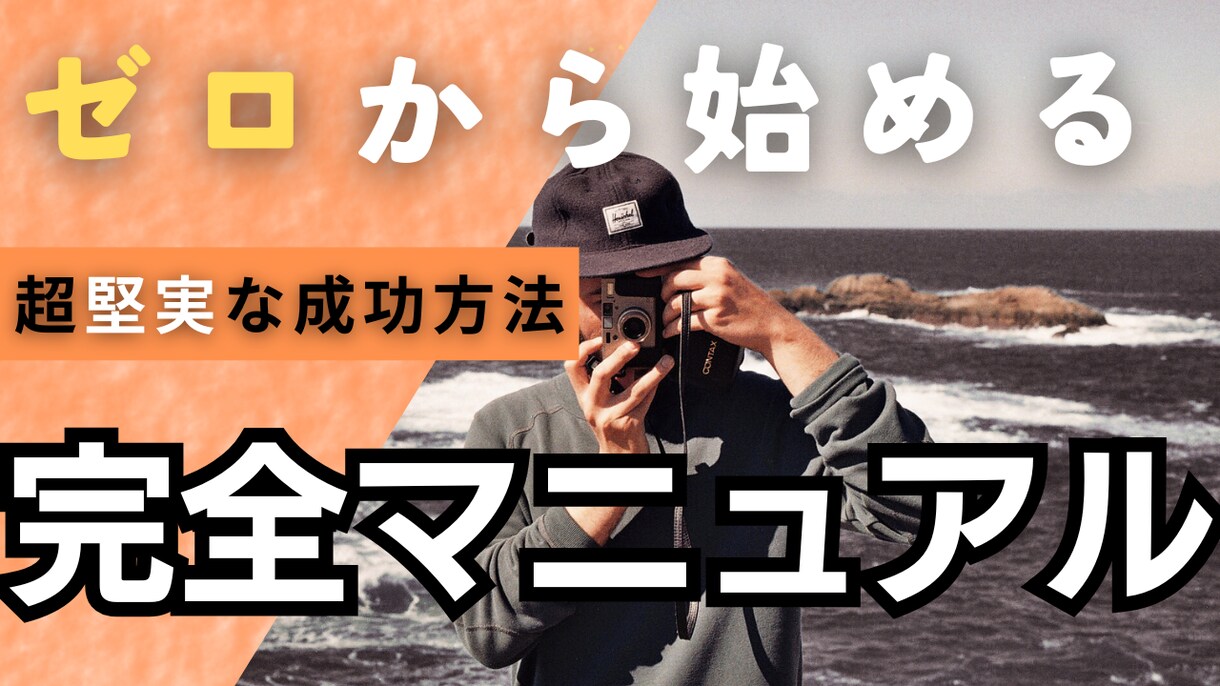 最も堅実に副業を始めるノウハウ提供します 58個の事業を作ってきた企業家が教える！正しい副業の始め方！ イメージ1