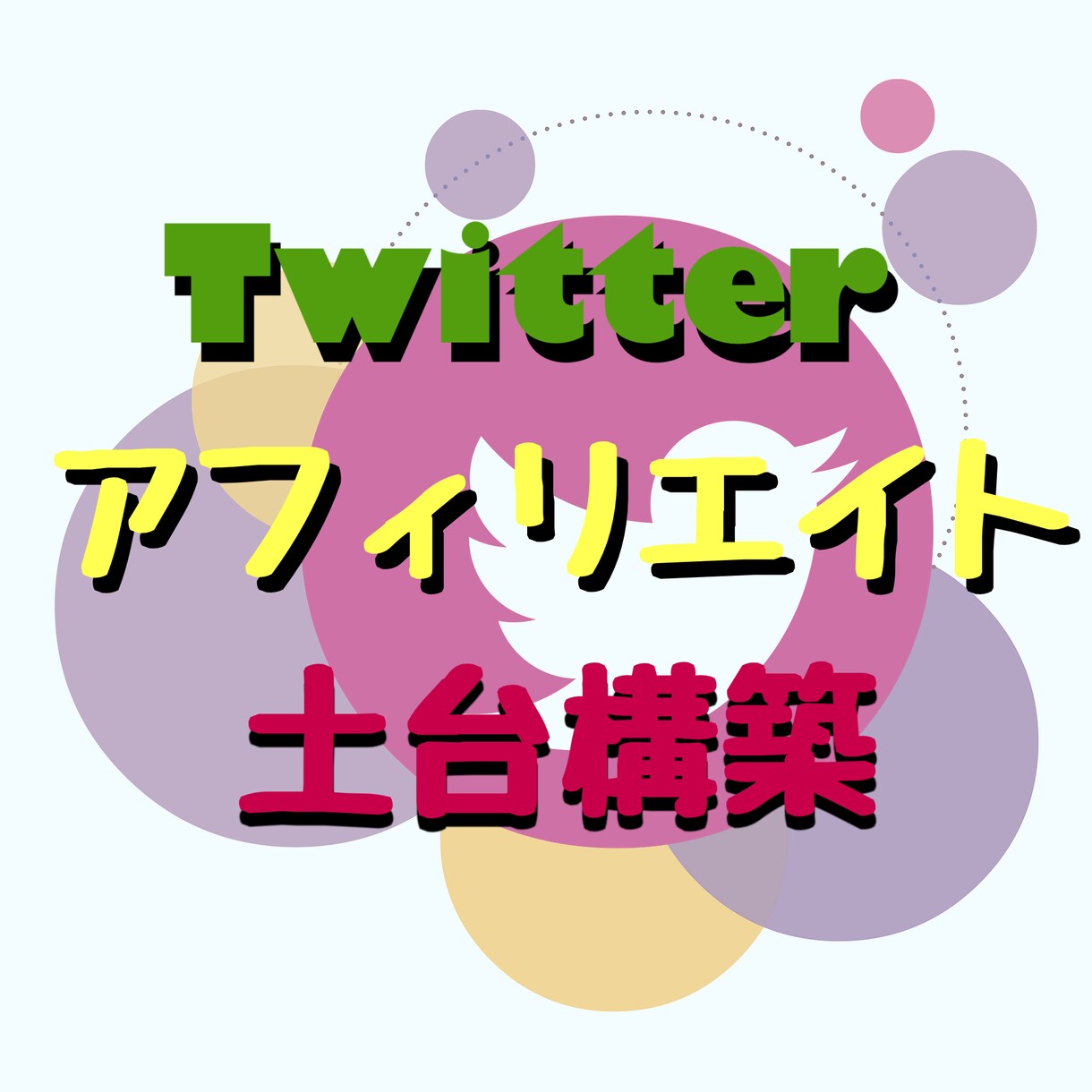 Twitterアフィリエイト土台構築サポートします 楽天.Amazon.1日隙間時間30分〜1時間。スマホ完結 イメージ1
