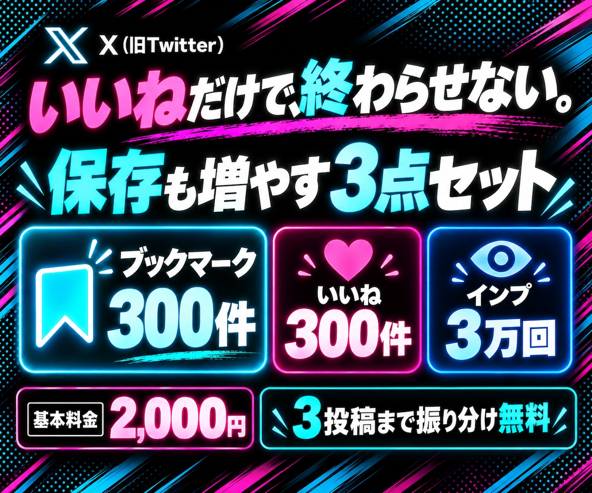 X ブックマーク・いいね・インプを増やします 保存される投稿へ✨ブクマ300＋いいね300＋インプ3万 イメージ1