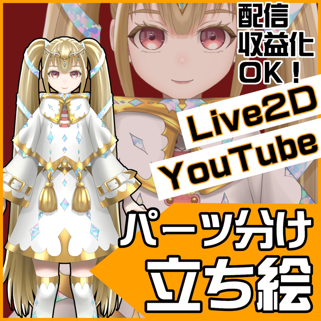 収益化OK！Live2D用パーツ分け立ち絵描きます youtube・IRIAM・配信用立ち絵のパーツ分け イメージ1