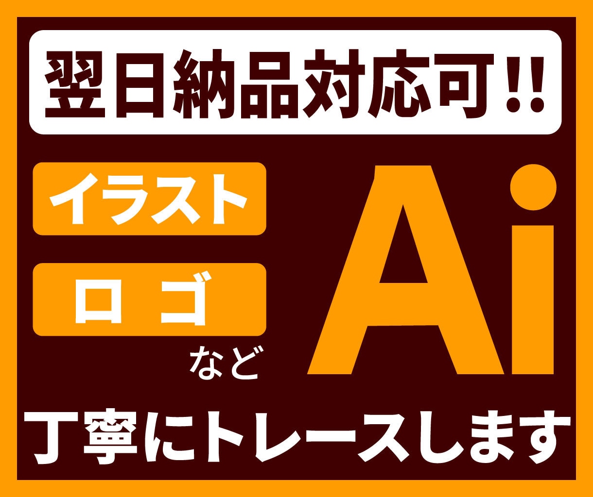 迅速対応！画像やイラスト丁寧にトレースいたします 粗い画像や手書きイラスト等、高品質Aiデータに仕上げます イメージ1