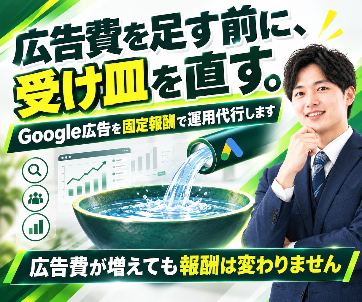 Google広告を固定報酬で運用代行します 広告費が増えても報酬は変わらない固定制｜広告認定資格保有 イメージ1