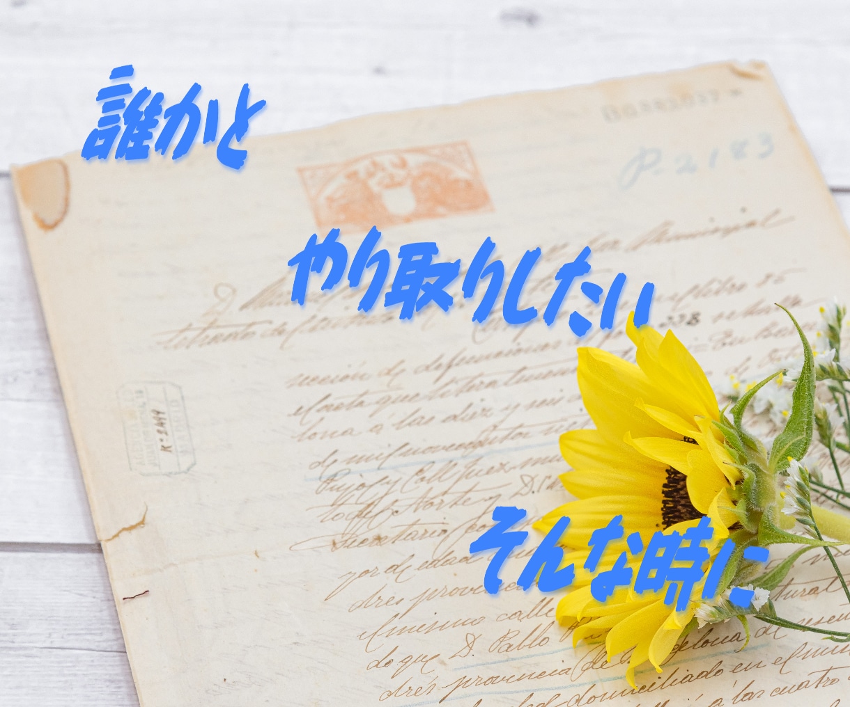 女性限定！！寝れない時、１時間、即レスでお話します 寝れない時、即レスで色々やり取りしてみませんか？ イメージ2