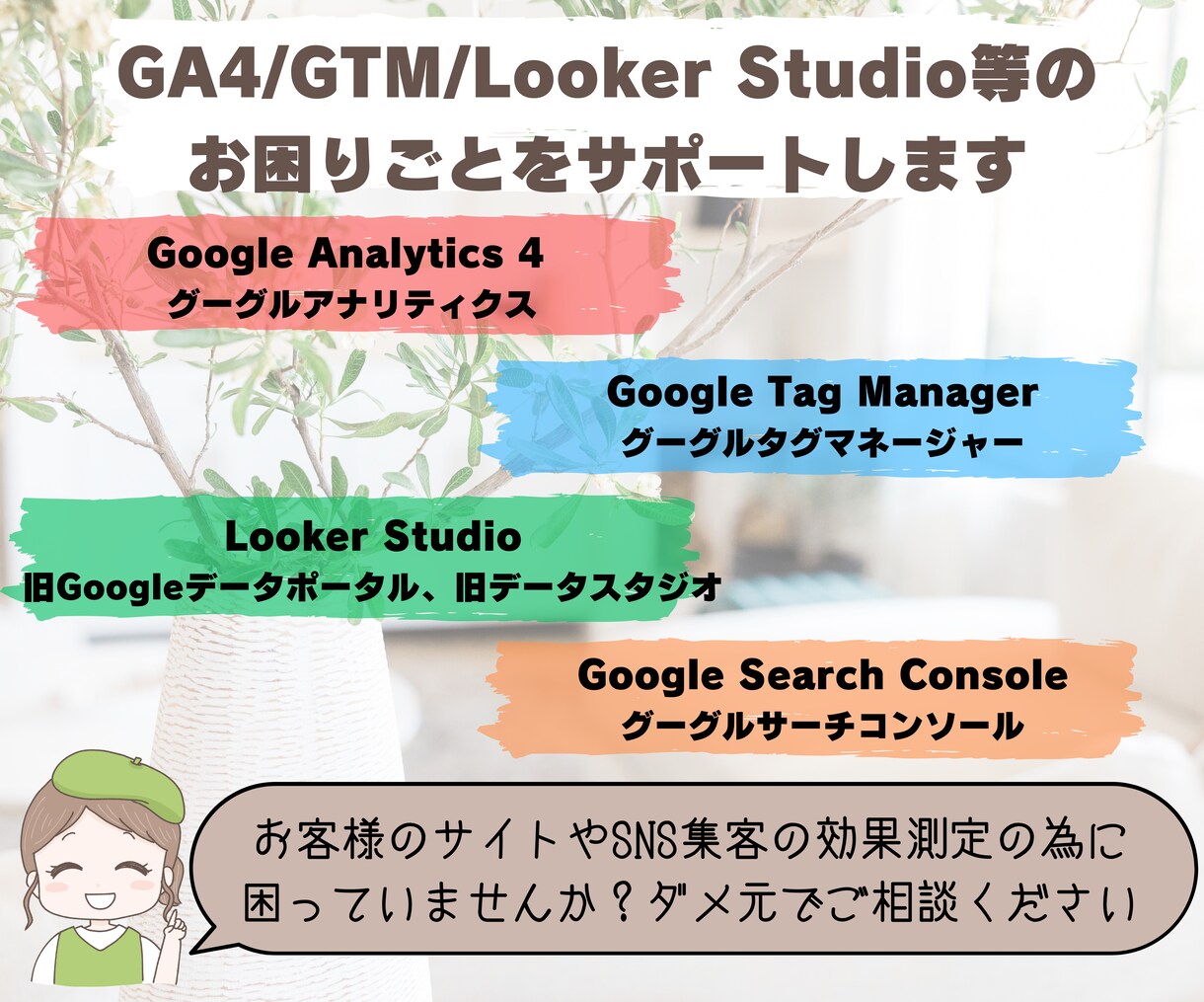 GA4やGTM設定等のお困りごとをサポートします LookerStudioやClarity、サチコ等の相談も可 イメージ1