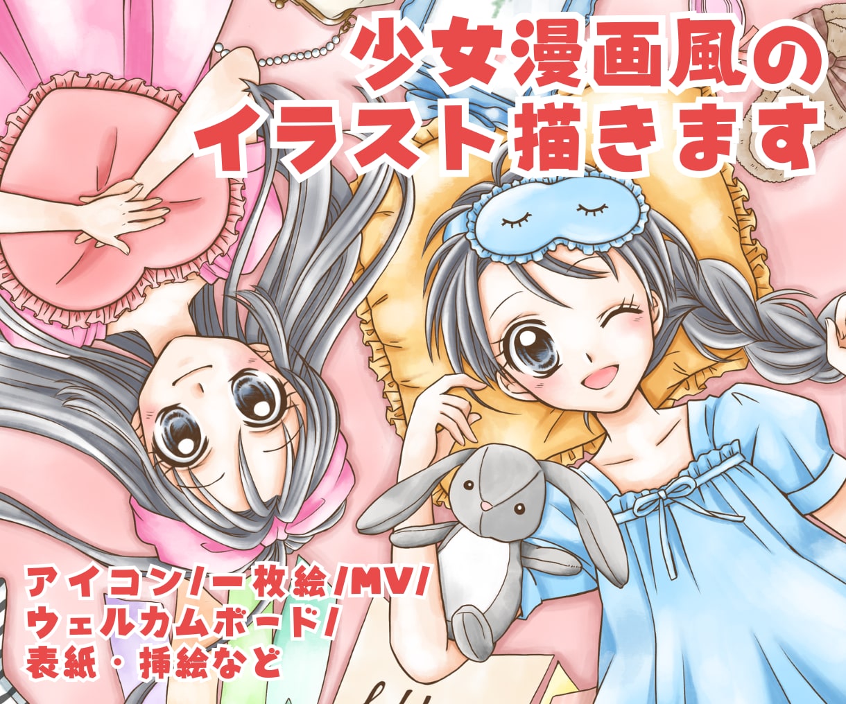 ふんわり少女漫画風のイラスト描きます アイコン/一枚絵/MV/ウェルカムボード/表紙・挿絵などに！ イメージ1
