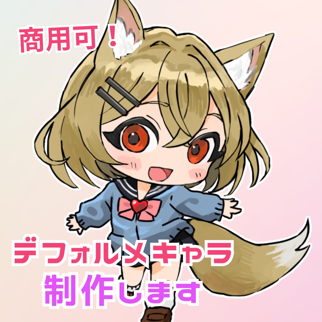 商用利用可！目を惹くミニキャラを制作します 雰囲気のご要望に沿った魅力的なSDキャラを描きます！ イメージ1