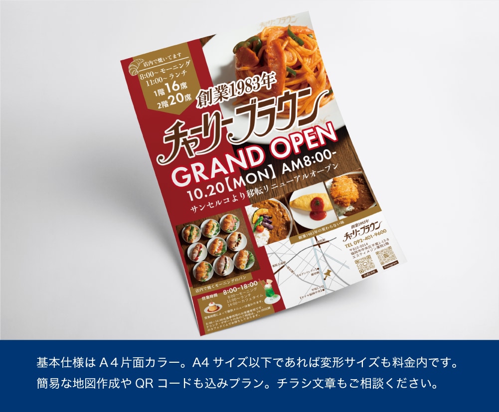 手に取りたくなる！目を引くチラシ丁寧にお作りします コピー相談もOK！簡易地図、QRコード、写真対応も基本料金内 イメージ2