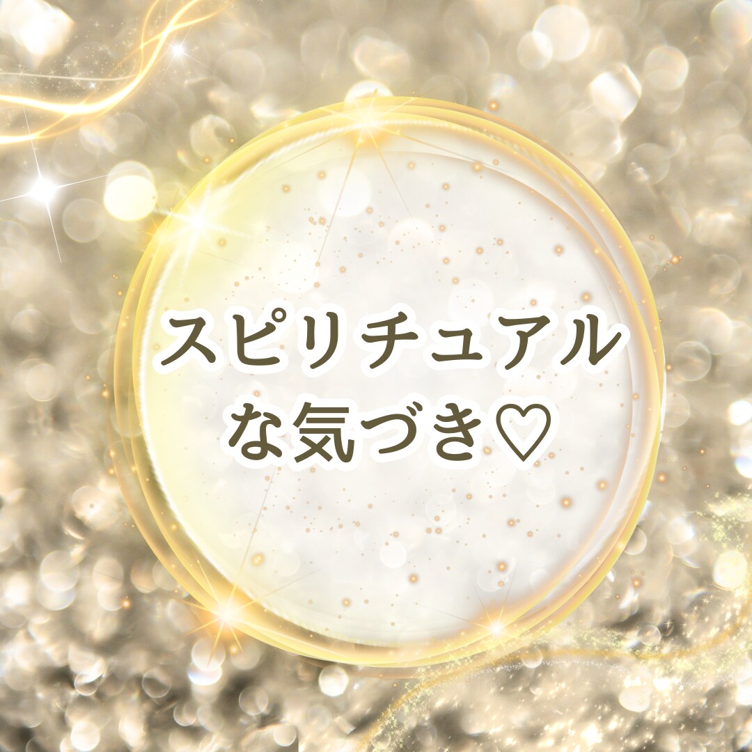 その感覚、間違っていないですよ！とお伝えします 不思議な体験、夢、神様のこと。あなたの心をお話しませんか？ イメージ2