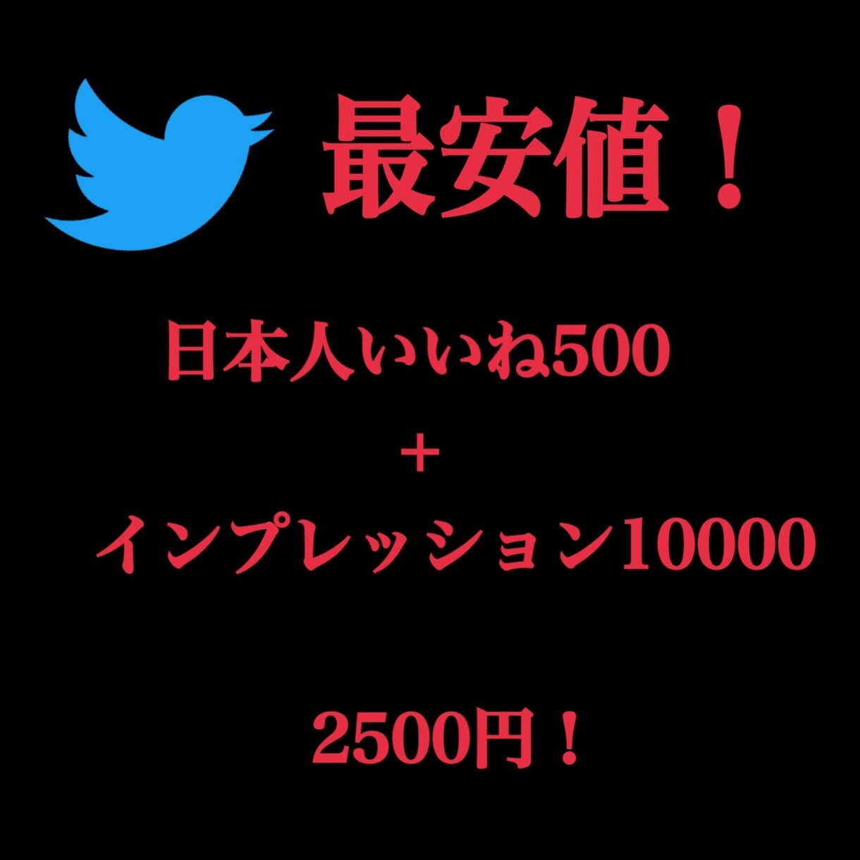 X・旧Twitterいいね、フォロワー増加させます 最安値でXのいいね、フォロワー、インプを増やします‼️ イメージ1