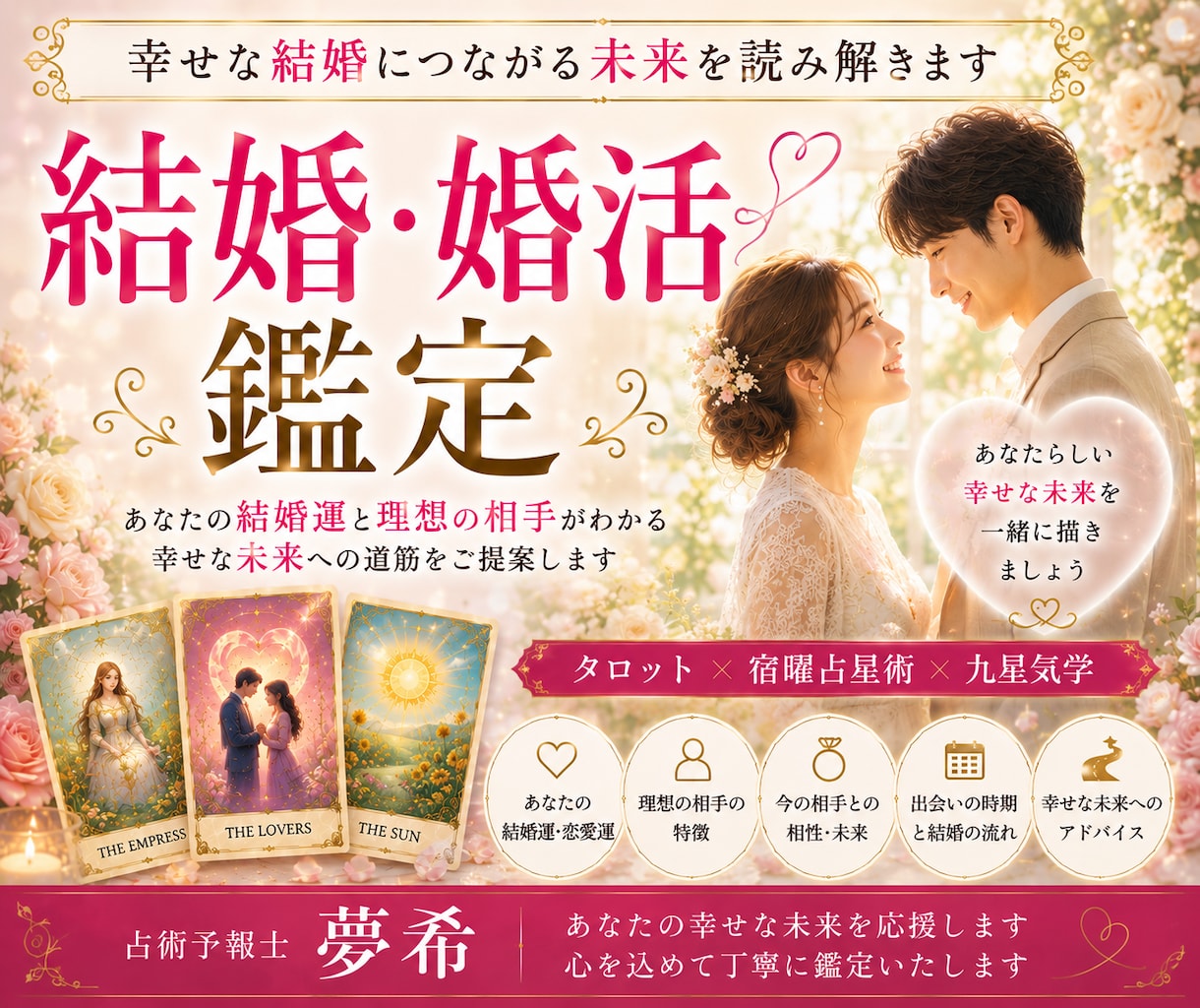 結婚運と理想の相手を丁寧に鑑定します 幸せな結婚につながる出会いと流れを読み解きます イメージ1