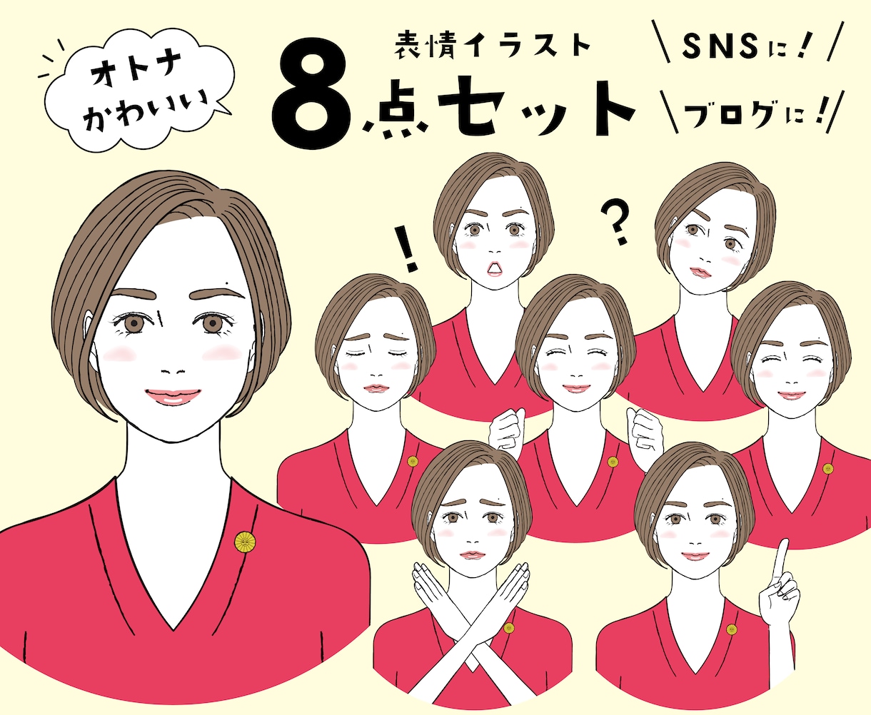 大人可愛い！表情アイコン８点セットお作りします 商用OK★お好きな表情をご自由に選べます！追加もお得です イメージ1