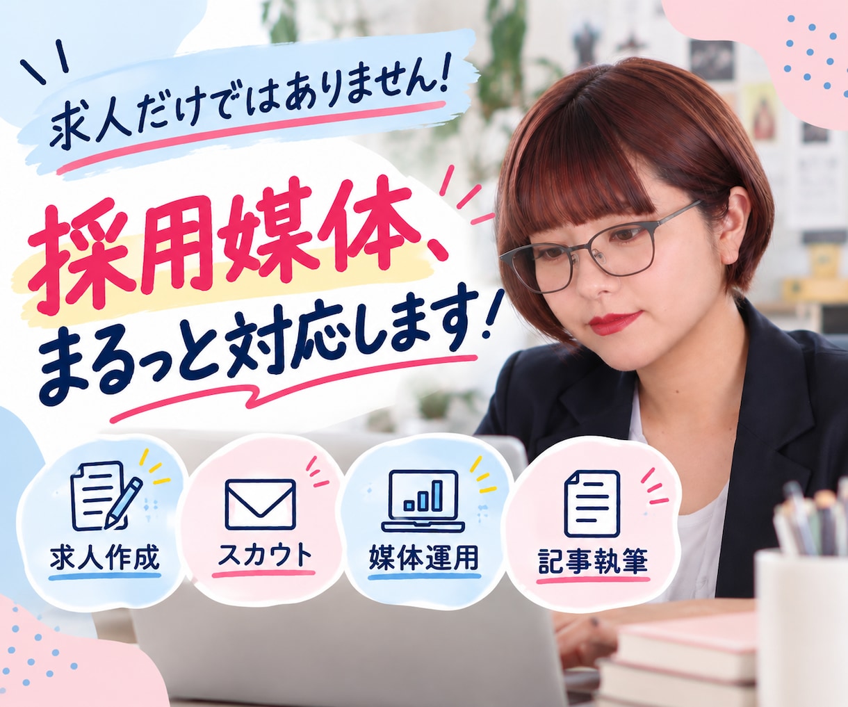 求人のみもOK！採用媒体まとめて対応します 採用媒体まるっとお任せOK！採用責任者が伴走します イメージ2