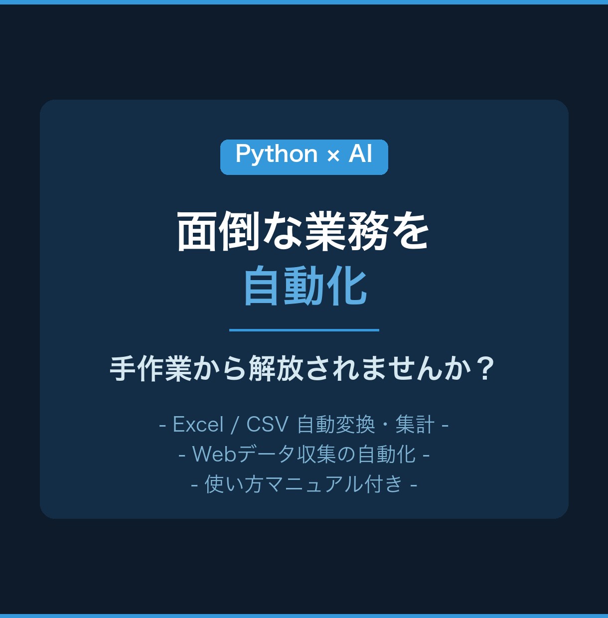Python×AIで面倒な業務を自動化します Excel作業やデータ収集など手作業を自動化 イメージ1